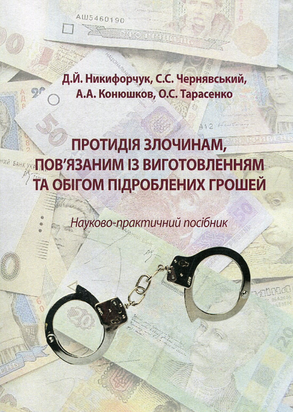 Бумажная книга «Протидія злочинам, пов'язаним із виготовленням та обігом підроблених грошей», авторов Дмитрий Никифорчук, Андрей Конюшков, Олег Тарасенко, Сергей Чернявский - фото №1