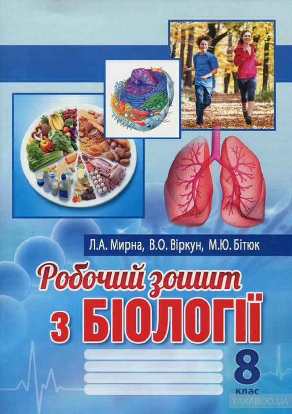Книга Робочий зошит з біології. 8 клас