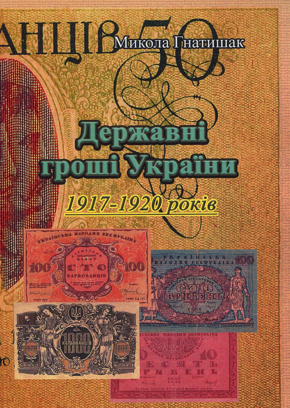Книга Державні гроші України 1917-1920 років