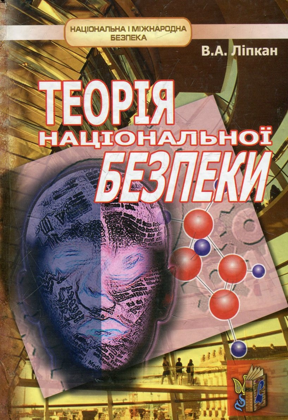Паперова книга «Теорія національної безпеки», автор Володимир Ліпкан - фото №1