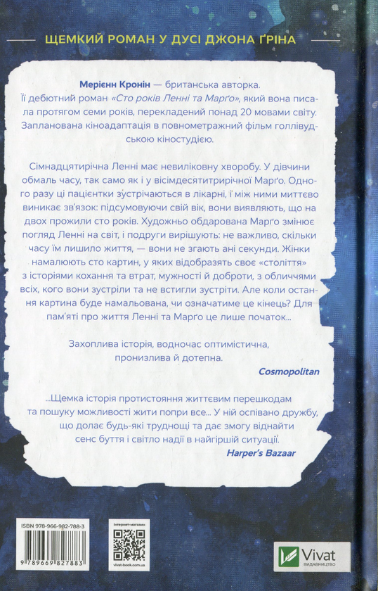 Бумажная книга «Сто років Ленні та Марго», автор Мериэнн Кронин - фото №1