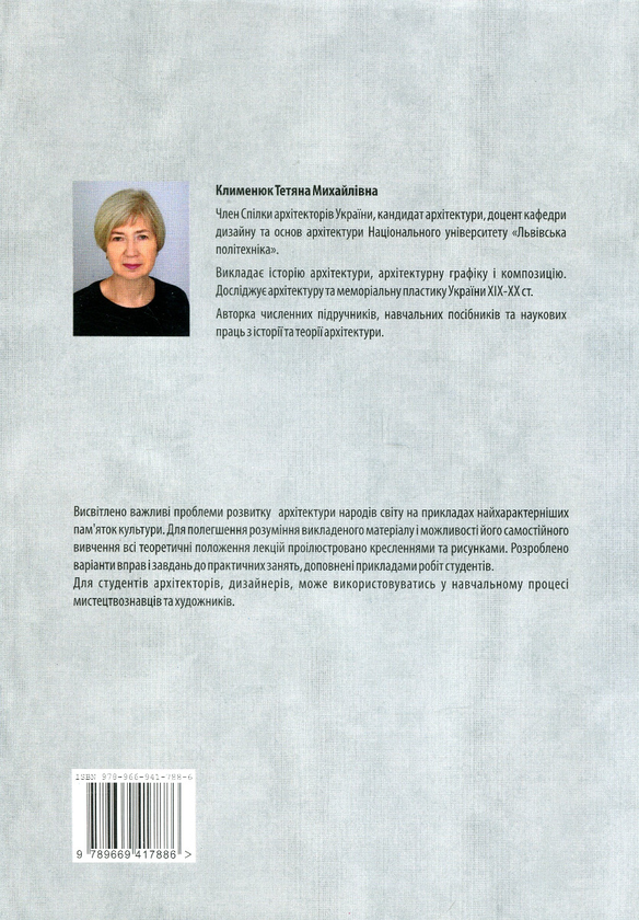Паперова книга «Історія архітектури середньовіччя і Нового часу V- XIX ст», автор Тетяна Клименюк - фото №1