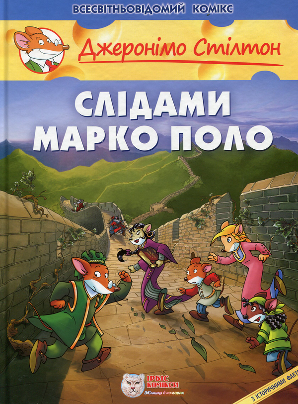 Бумажная книга «Джеронімо Стілтон (комплект з 5 книг)», автор Джеронимо Стилтон - фото №1