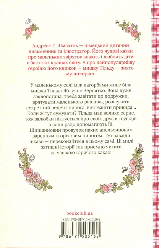 Бумажная книга «Тільда Яблучне Зернятко. Книга 1. Чудові історії із Шипшинового провулка», автор Андреас Х. Шмахтл - фото №1