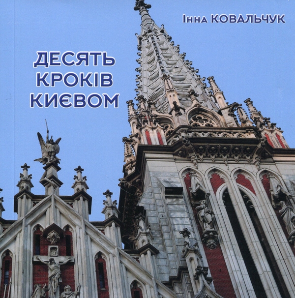 Десять кроків Києвом