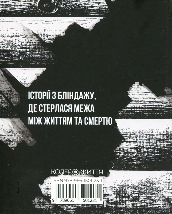 Бумажная книга «Жмур. Історії з бліндажу, де стерлася межа між життям та смертю», автор Александр Ябчанка - фото №1