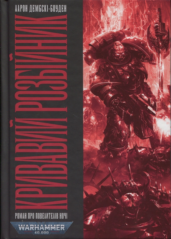 Паперова книга «Warhammer 40.000. Кривавий Розбійник», автор Аарон Дембськи-Боуден - фото №1