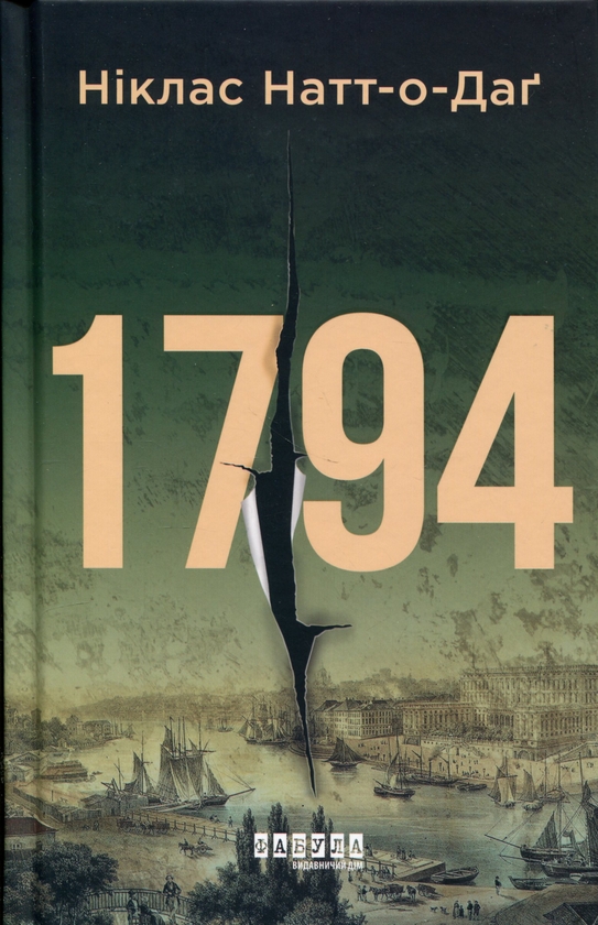 Бумажная книга «1794», автор Никлас Натт-О-Даг - фото №1