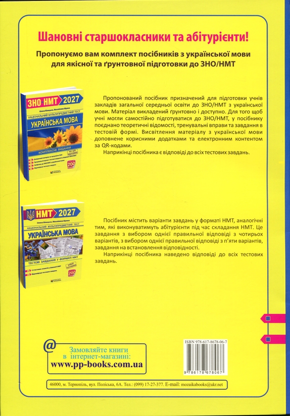 Paper book «Ukrainian Language. Test Tasks in NMT 2027 Format», authors Olena Biletska, Михайлина Шумка / Михайлина Шумка /  - фото №1
