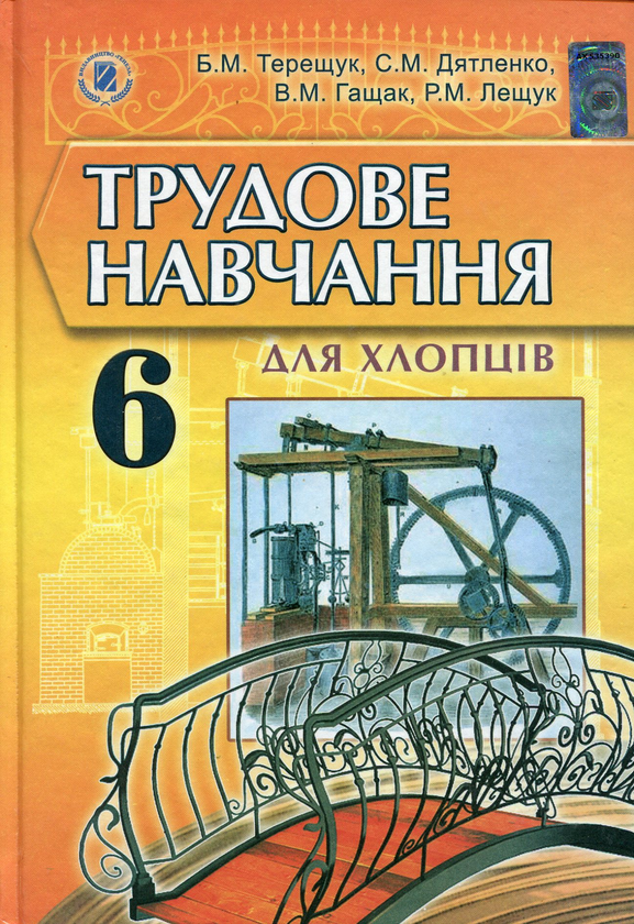 Книга Трудове навчання для хлопців. 6 клас