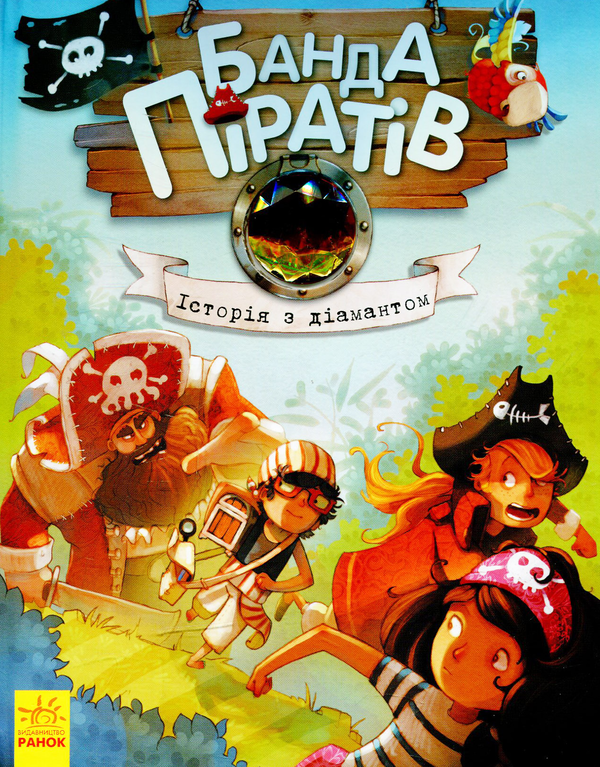 Бумажная книга «Банда піратів (комплект із 8 книг)», авторов Жюльетт Парашини-Дени, Оливер Дюпен - фото №1