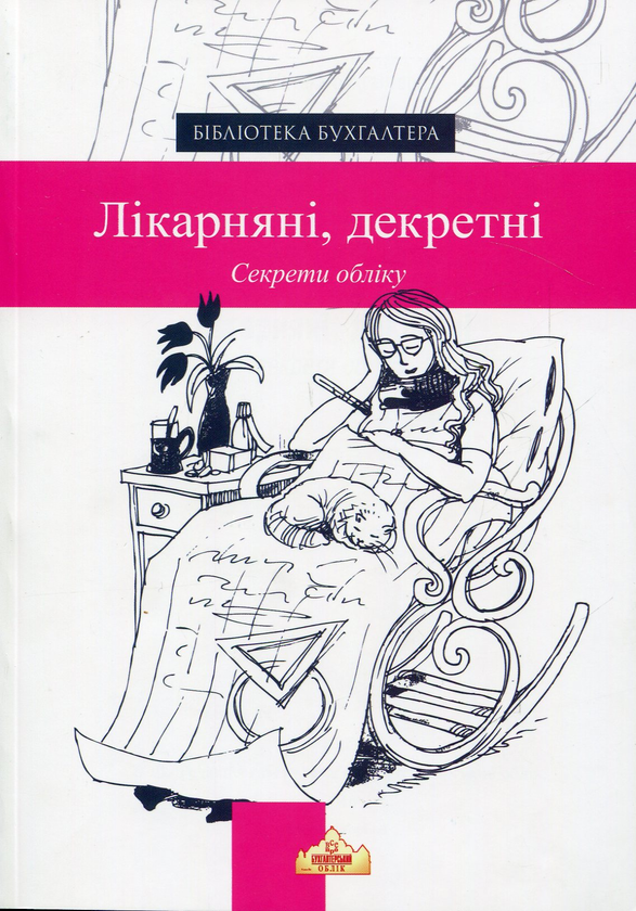 Книга ЛІКАРНЯНІ, ДЕКРЕТНІ. Секрети обліку