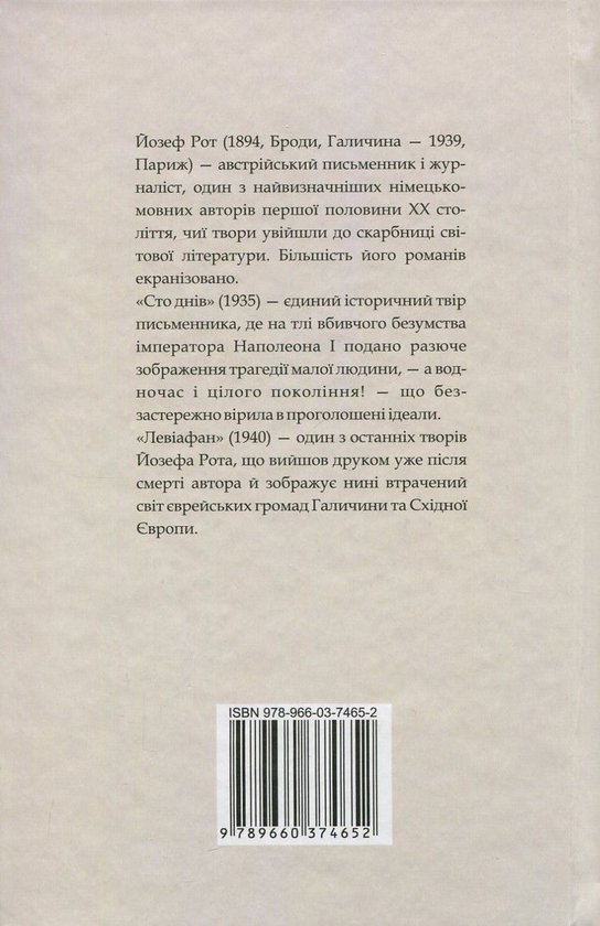 Бумажная книга «Сто днів. Левіафан», автор Йозеф Рот - фото №1