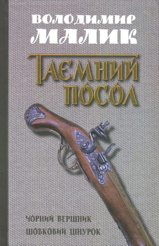 Книга Таємний посол. У 2 томах. Том 2. Чорний вершник....