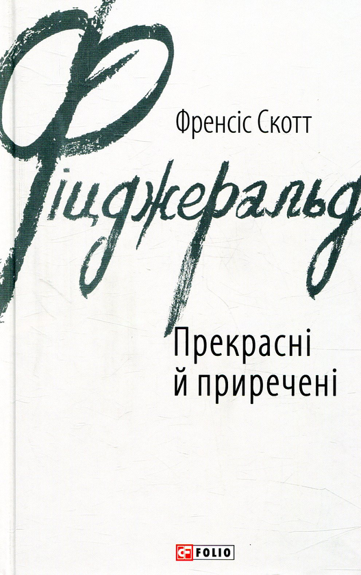 Бумажная книга «Прекрасні й приречені», автор Фрэнсис Скотт Фицджеральд - фото №1