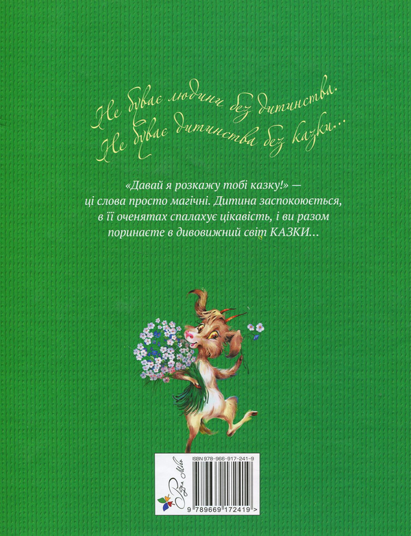 Паперова книга «Найкращі народні казки. Книга 2. Двоє жадібних ведмежат. Котик і півник. Пан Коцький. Коза- дереза» - фото №1