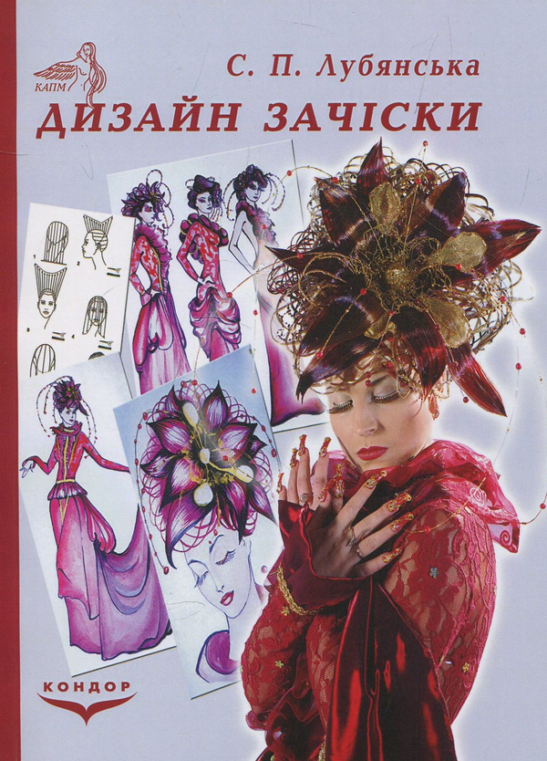 Бумажная книга «Дизайн зачіски. Навчальний посібник», автор Светлана Лубянская - фото №1