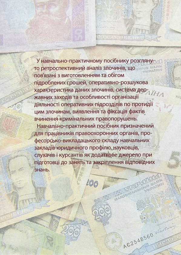 Бумажная книга «Протидія злочинам, пов'язаним із виготовленням та обігом підроблених грошей», авторов Дмитрий Никифорчук, Андрей Конюшков, Олег Тарасенко, Сергей Чернявский - фото №1