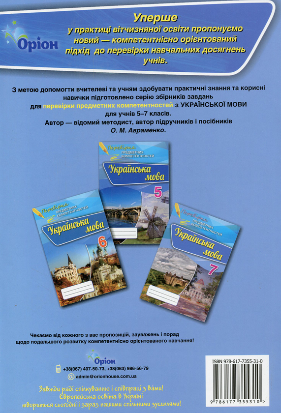 Бумажная книга «Українська мова. Збірник для оцінювання навчальних досягнень. 7 клас», автор Александр Авраменко - фото №1