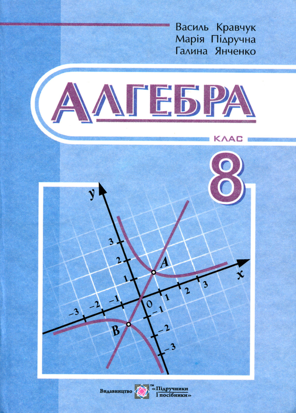 Бумажная книга «Алгебра. Підручник для 8 класу», авторов Василий Кравчук, Мария Пидручная, Галина Янченко - фото №1