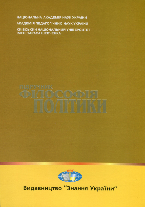 Паперова книга «Філософія політики» - фото №1