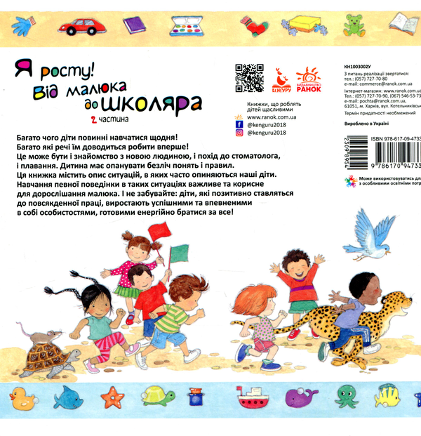 Паперова книга «Я росту. Від малюка до школяра. Частина 2 », автор Дженніфер Мур-Маллінос - фото №1