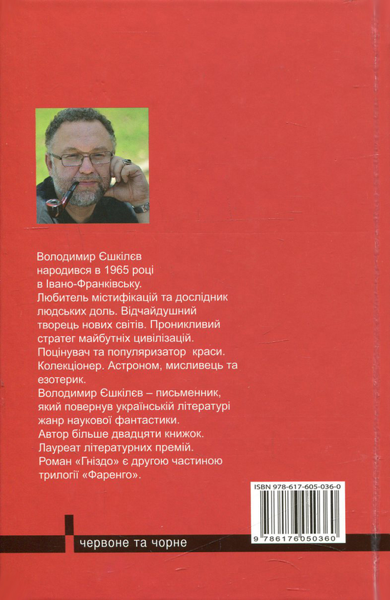 Бумажная книга «Фаренго. Книга 2. Гніздо», автор Владимир Ешкилев - фото №1