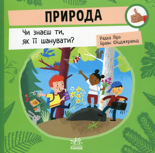 Бумажная книга «Природа. Чи знаєш ти, як її шанувати?», автор Радка Пиро - фото №1