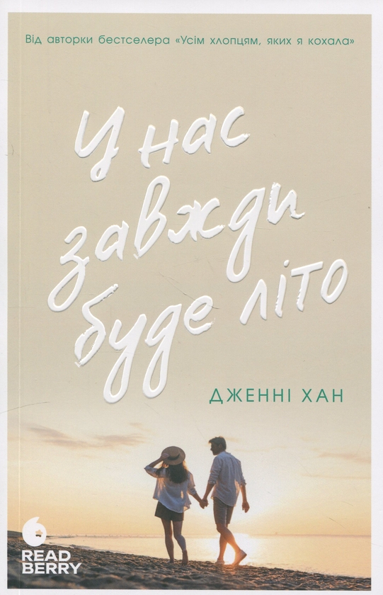 Бумажная книга «У нас завжди буде літо. Книга 3», автор Дженни Хан - фото №1