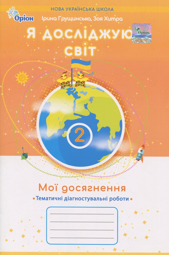 Паперова книга «Я досліджую світ. 2 клас. Мої досягнення. Тематичні діагностувальні роботи», авторів Зоя Хитра, Ірина Грущинська - фото №1