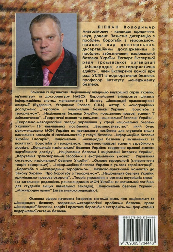 Паперова книга «Теорія національної безпеки», автор Володимир Ліпкан - фото №1