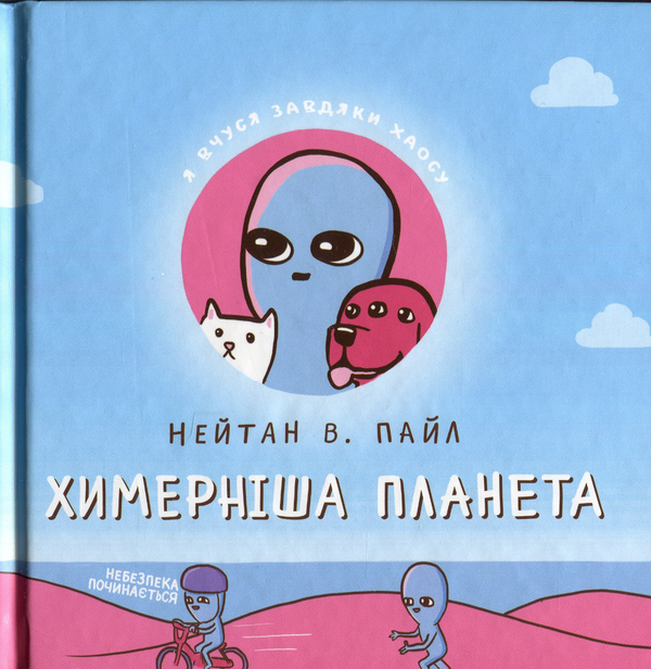 Бумажная книга «Химерніша планета. Книга друга», автор Нейтан В. Пайл - фото №1