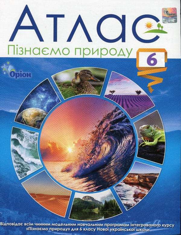 Бумажная книга «Атлас. Пізнаємо природу. 6 клас» - фото №1
