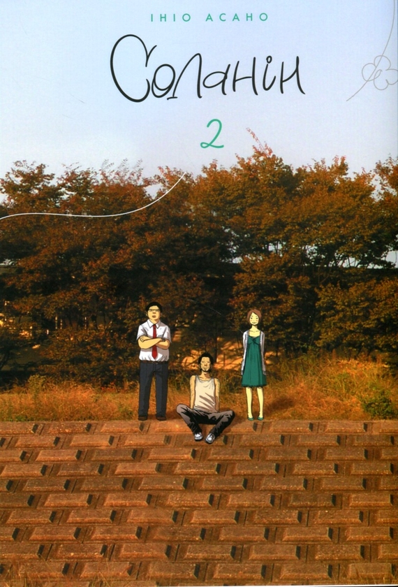Бумажная книга «Соланін (комплект із 2 книг)», автор Инио Асано - фото №1