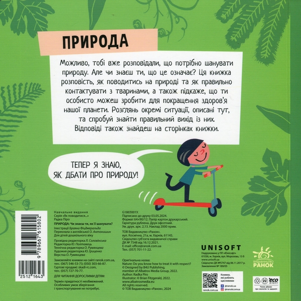 Бумажная книга «Природа. Чи знаєш ти, як її шанувати?», автор Радка Пиро - фото №1