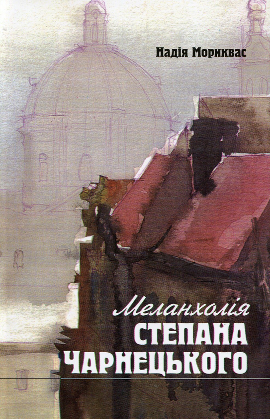 Паперова книга «Меланхолія Степана Чарнецького», автор Надія Мориквас - фото №1