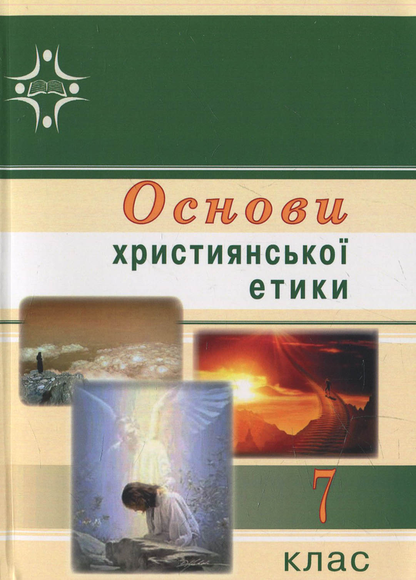 Бумажная книга «Основи християнської етики. підручник для 7 класу загальноосвітніх навчальних закладів» - фото №1