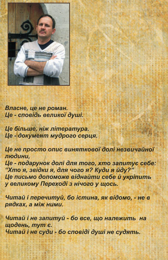 Бумажная книга «Вічник. Сповідь на перевалі духу», автор Мирослав Дочинец - фото №1