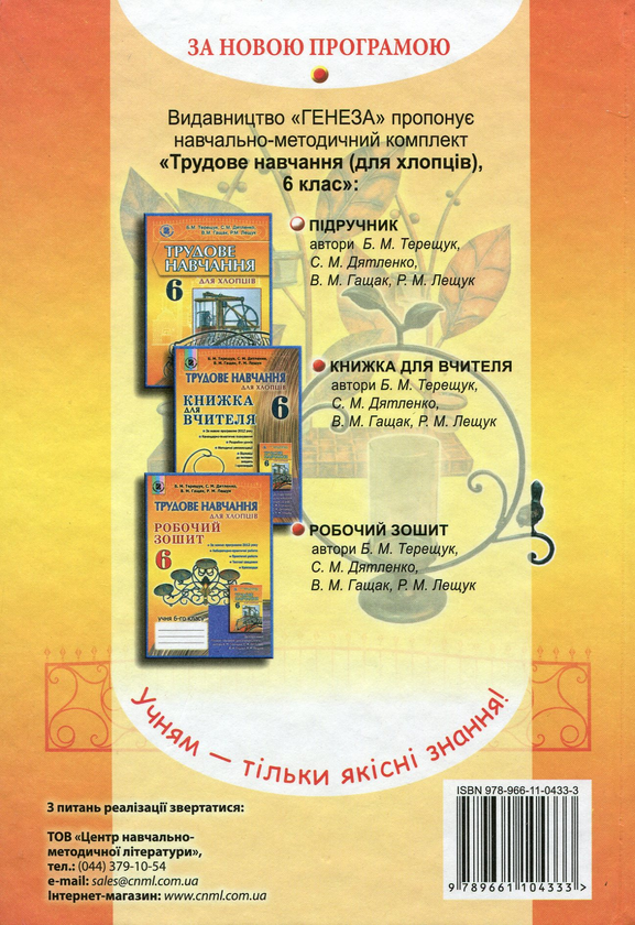 Паперова книга «Трудове навчання для хлопців. 6 клас», авторів Сергій Дятленко, Борис Терещук, Володимир Гащак, Роман Лещук - фото №1