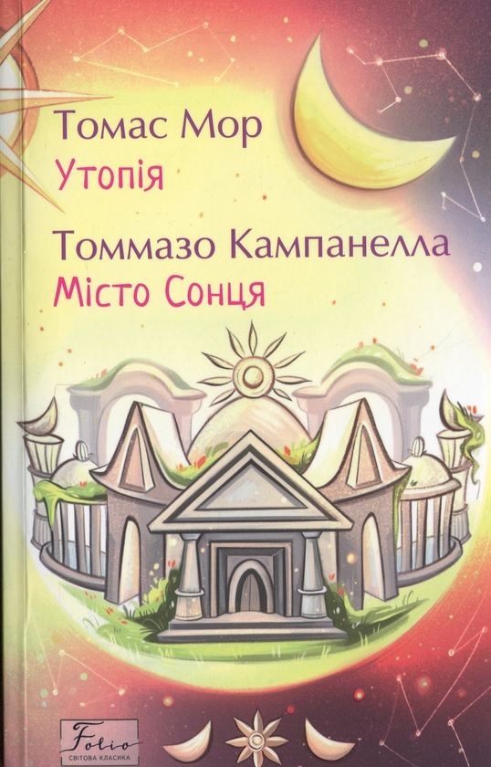 Бумажная книга «Утопія. Місто Сонця», авторов Томас Мор, Томмазо Кампанелла - фото №1
