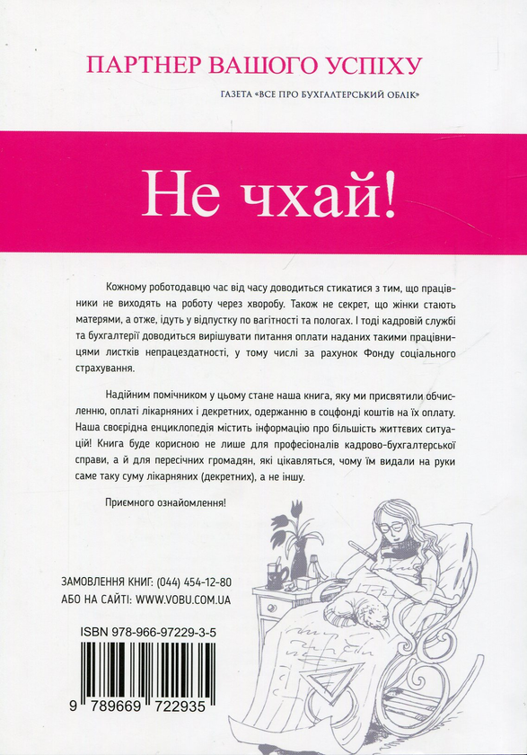 Бумажная книга «ЛІКАРНЯНІ, ДЕКРЕТНІ. Секрети обліку», авторов Алла Король, Карина Кирова, Тамара Прощина, Василий Циганенко - фото №1