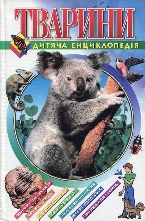 Паперова книга «Тварини», авторів Наталя Безпалова, Юрій Беспалов - фото №1