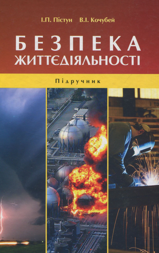 Бумажная книга «Безпека життєдіяльності», авторов Игорь Пистун, Виктория Кочубей - фото №1