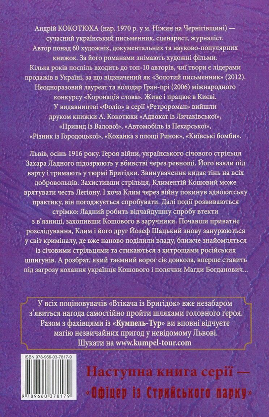 Бумажная книга «Втікач із Бригідок», автор Андрей Кокотюха - фото №1