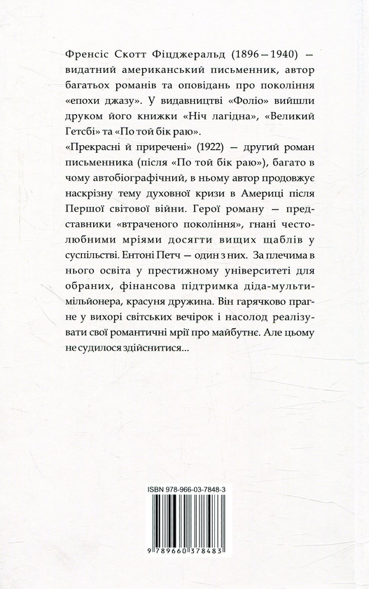 Бумажная книга «Прекрасні й приречені», автор Фрэнсис Скотт Фицджеральд - фото №1