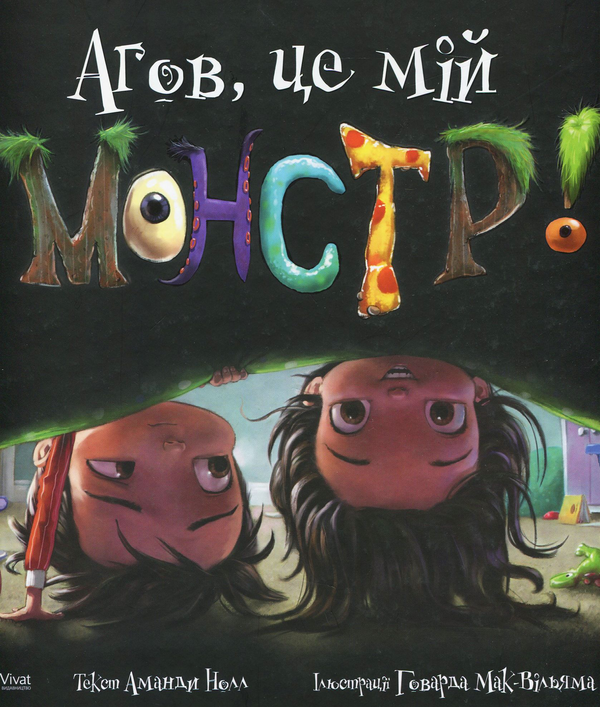 Бумажная книга «Агов, це мій монстр!», автор Аманда Нолл - фото №1