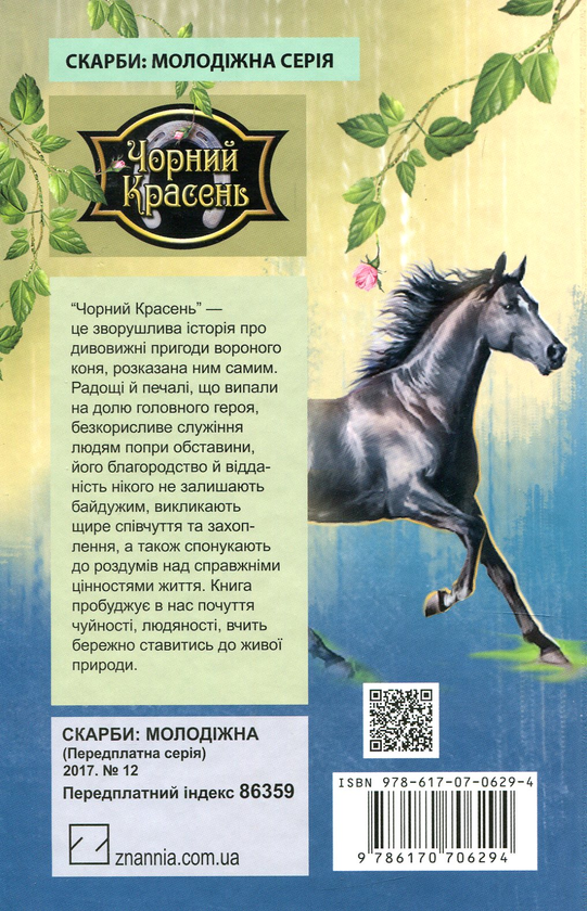 Бумажная книга «Чорний Красень», автор Анна Сьюэлл - фото №1