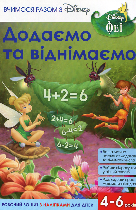 Паперова книга «Вчимося разом з Disney. Додаємо та віднімаємо» - фото №1