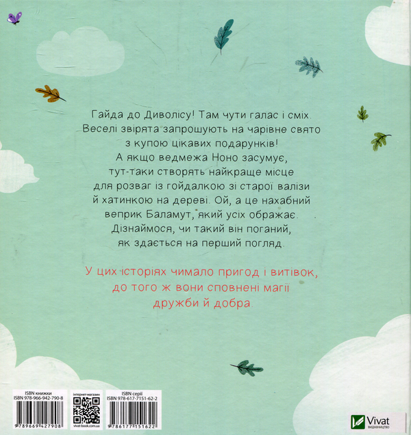 Бумажная книга «Пригоди в Диволісі», автор Мари Тиби - фото №1