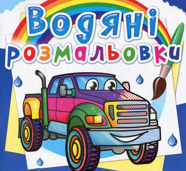 Бумажная книга «Водяні розмальовки. Пікапи» - фото №1